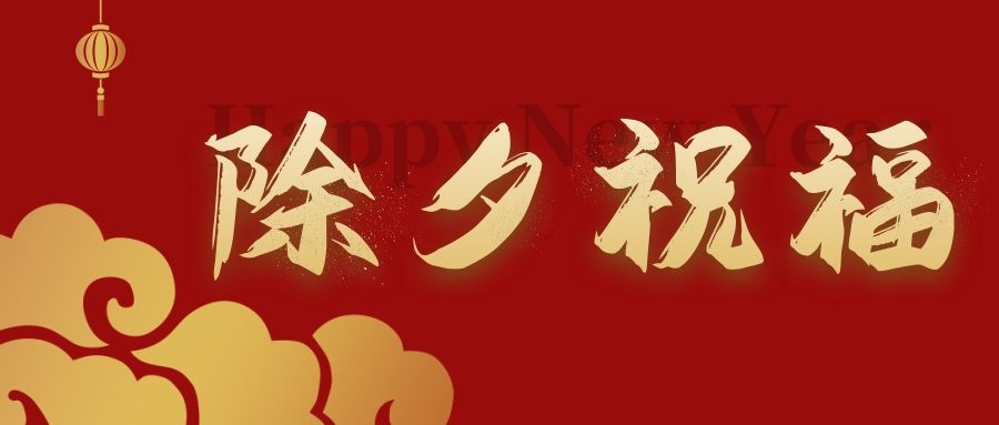 賀新春 納吉?！蜗忝讟I(yè)給您拜年啦！